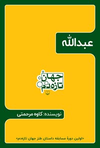 تصویر جلد کتاب عبدالله