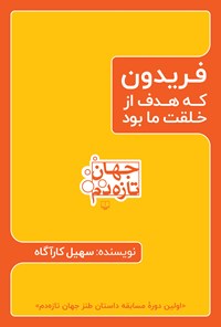 کتاب فریدون که هدف از خلقت ما بود اثر سهیل کارآگاه