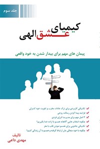 کتاب کیمیای عشق الهی؛ جلد سوم اثر مهدی داعی سرکاریزی