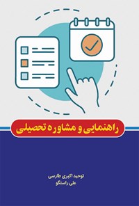 تصویر جلد کتاب راهنمایی و مشاوره تحصیلی