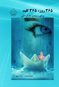 تصویر جلد کتاب 365 روز، 365 کلید برای رسیدن به آرامش
