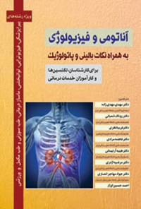 کتاب آناتومی و فیزیولوژی اثر روت هال