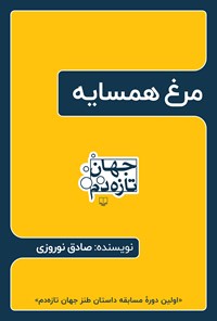 تصویر جلد کتاب مرغ همسایه