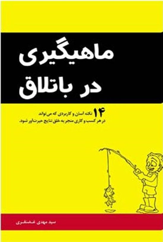 تصویر جلد کتاب ماهیگیری در باتلاق: ۱۴نکته آسان و کاربردی که میتواند در هر کسب و کاری منجر به خلق نتایج حیرتآور شود.