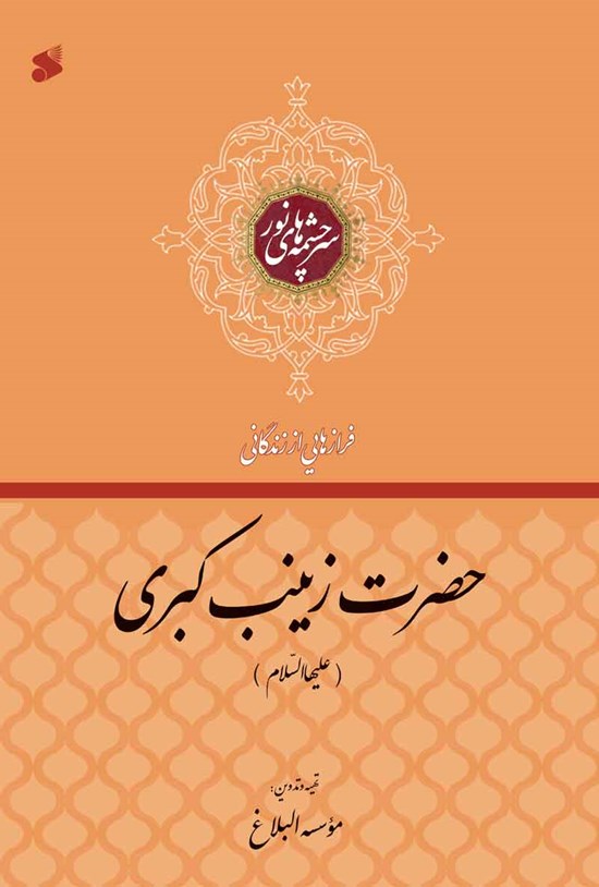 تصویر جلد کتاب فرازهایی از زندگانی حضرت زینب کبری (علیها السلام)