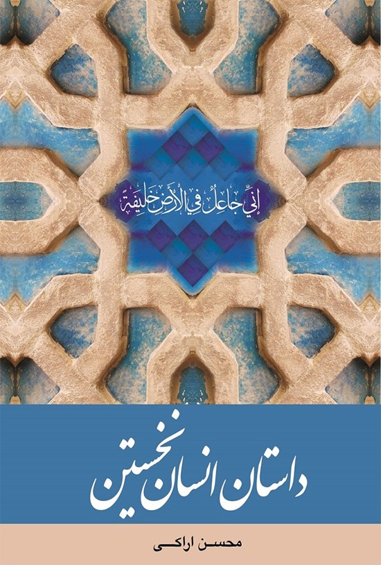 تصویر جلد کتاب داستان انسان نخستین