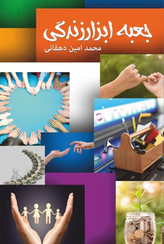 تصویر جلد کتاب جعبه ابزار زندگی