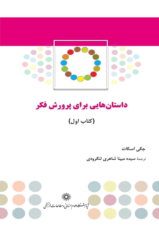 تصویر جلد کتاب داستانهایی برای پرورش فکر