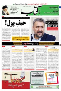 تصویر جلد کتاب آفتاب یزد - ۰۴ خرداد ۱۴۰۰