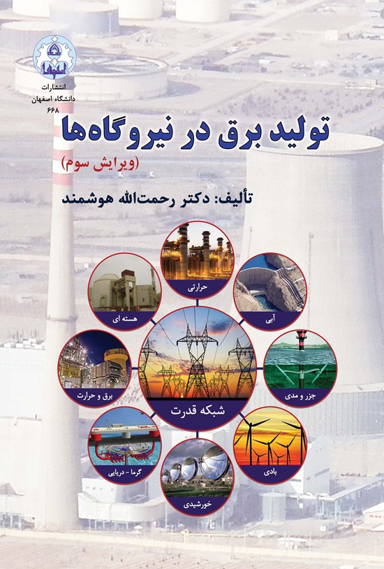 تصویر جلد کتاب تولید برق در نیروگاه ها