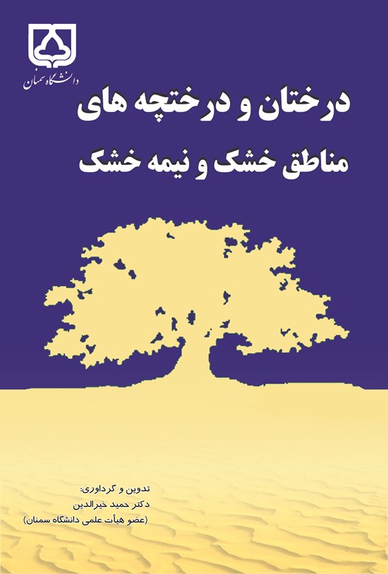 تصویر جلد کتاب درختان و درختچه های مناطق خشک و نیمه خشک