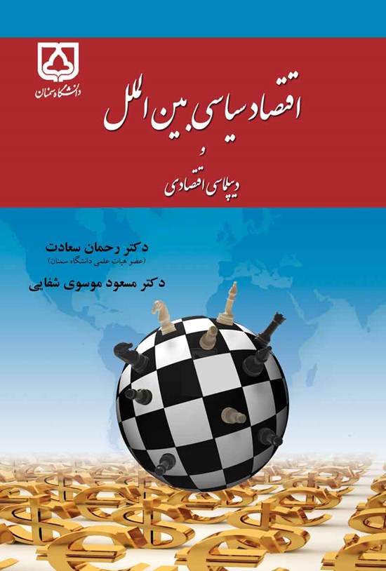 تصویر جلد کتاب اقتصاد سیاسی بین الملل و دیپلماسی اقتصادی