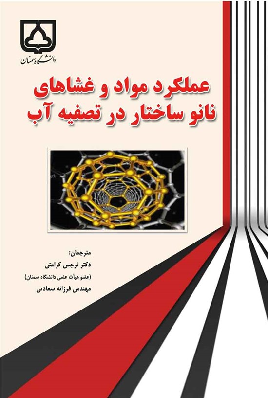 تصویر جلد کتاب عملکرد مواد و غشاهای نانو ساختار در تصفیه آب
