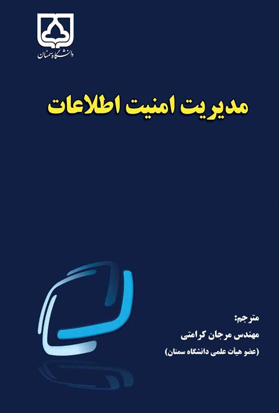 تصویر جلد کتاب مدیریت امنیت اطلاعات