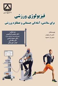 تصویر جلد کتاب فیزیولوژی ورزشی برای سلامتی، آمادگی جسمانی و عملکرد ورزشی