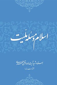 کتاب اسلام و مسئله ملیت اثر مرتضی مطهری