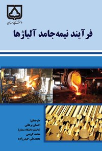 کتاب فرآیند نیمه جامد آلیاژها اثر احسان برهانی