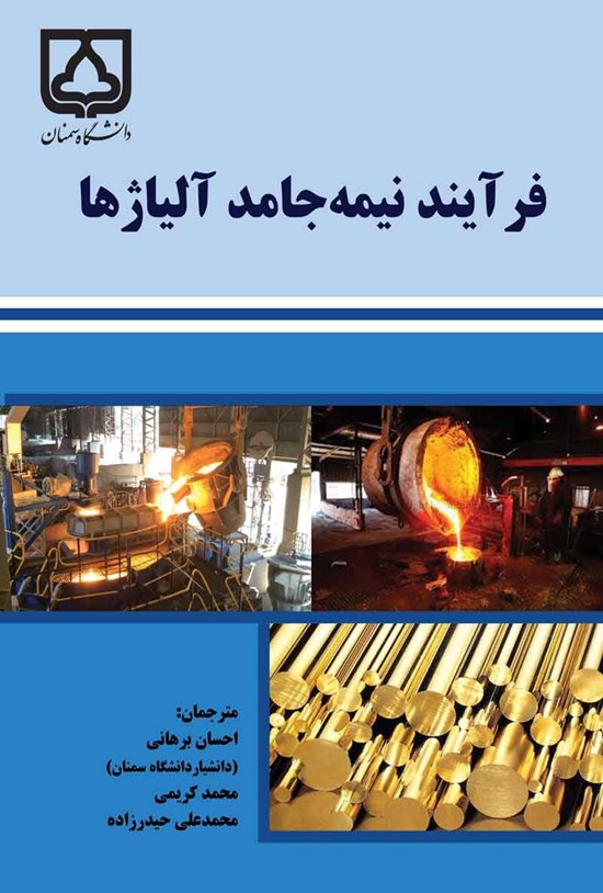 تصویر جلد کتاب فرآیند نیمه جامد آلیاژها