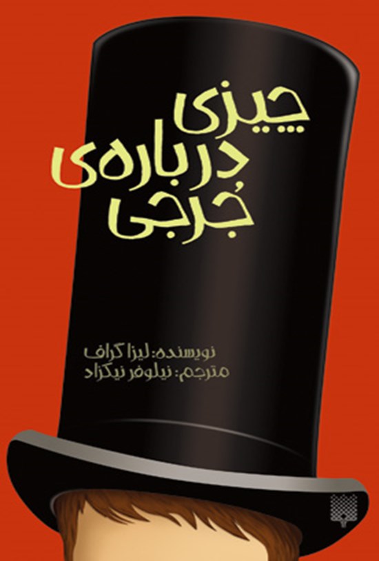 تصویر جلد کتاب چیزی دربارهی جرجی