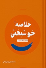تصویر جلد کتاب خلاصه ۱۲ کتاب خوشبختی