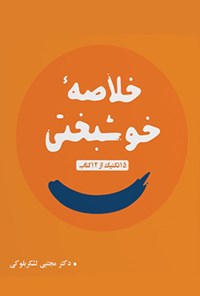 کتاب خلاصه ۱۲ کتاب خوشبختی اثر مجتبی لشکربلوکی