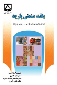 کتاب بافت صنعتی پارچه اثر سمیه باصری