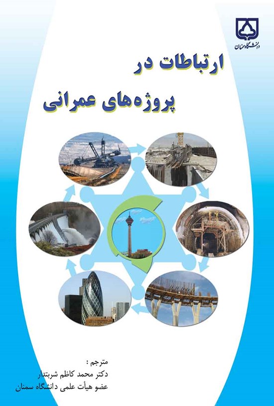 تصویر جلد کتاب ارتباطات در پروژه های عمرانی