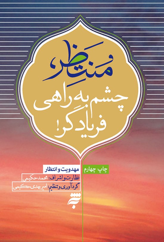 تصویر جلد کتاب منتظر، چشم به راهی فریادگر!