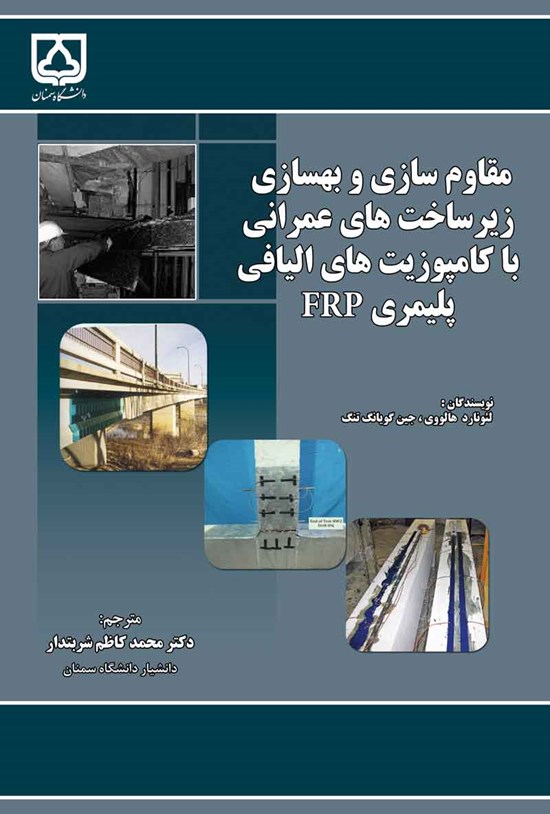 تصویر جلد کتاب مقاوم سازی و بهسازی زیرساخت های عمرانی با کامپوزیت های الیافی پلیمری FRP