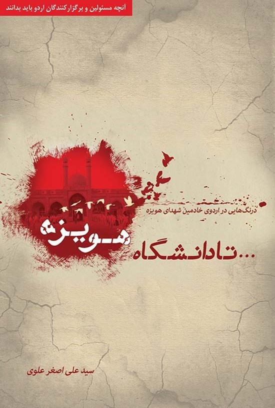 تصویر جلد کتاب تا دانشگاه هویزه: درنگهایی در اردوی خادمین شهدای هویزه