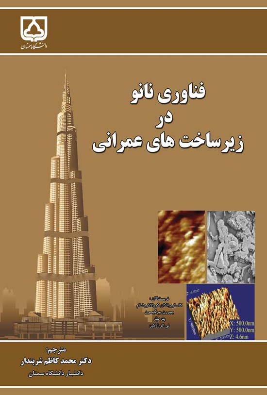 تصویر جلد کتاب فناوری نانو در زیرساخت های عمرانی
