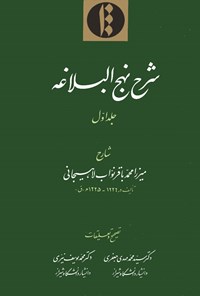 کتاب شرح نهج البلاغه؛ جلد اول اثر میرزا محمدباقر نواب لاهیجانی