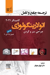 تصویر جلد کتاب ترجمه جامع و کامل اتولارینگولوژی؛ جراحی سر و گردن کامینگز 2021 (جلد اول)