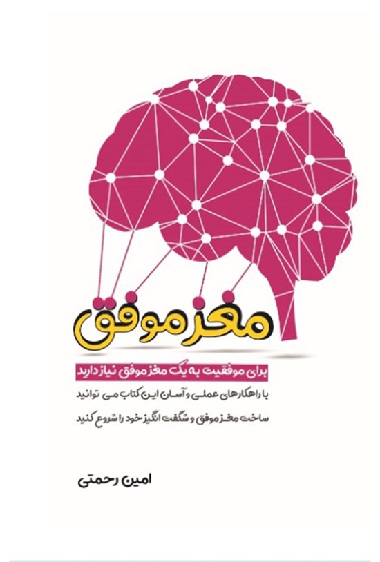 تصویر جلد کتاب مغز موفق