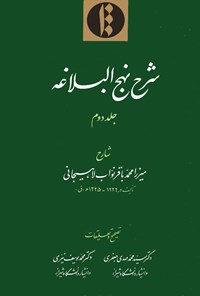 کتاب شرح نهج البلاغه؛ جلد دوم اثر ميرزا محمدباقر نواب لاهيجانی