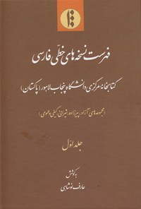 تصویر جلد کتاب فهرست نسخه های خطی فارسی کتابخانه مرکزی دانشگاه پنجاب لاهور (پاکستان)؛ جلد اول