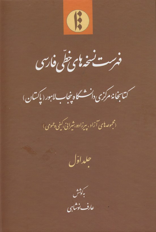 تصویر جلد کتاب فهرست نسخه های خطی فارسی کتابخانه مرکزی دانشگاه پنجاب لاهور (پاکستان)؛ جلد اول