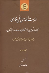 کتاب فهرست نسخه‌ های خطی فارسی کتابخانه مرکزی دانشگاه پنجاب لاهور (پاکستان)؛ جلد دوم اثر عارف نوشاهی