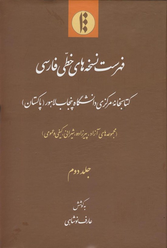 تصویر جلد کتاب فهرست نسخه های خطی فارسی کتابخانه مرکزی دانشگاه پنجاب لاهور (پاکستان)؛ جلد دوم