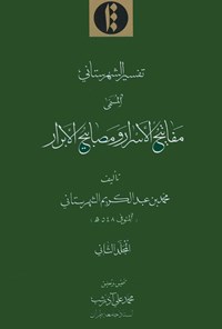 کتاب تفسیر شهرستانی المسمی مفاتیح الاسرار و مصابیح الابرار؛ جلد دوم اثر محمد بن عبدالکریم شهرستانی