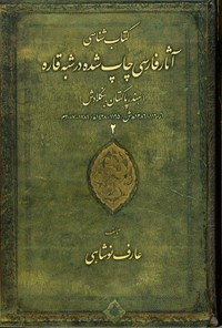 کتاب کتاب شناسی آثار فارسی چاپ شده در شبه قاره (هند، پاکستان، بنگلادش)؛ جلد دوم اثر عارف نوشاهی