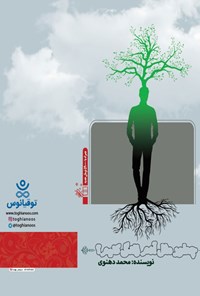 کتاب چطور مثل آدم زندگی کنیم؟ اثر محمد دهنوی