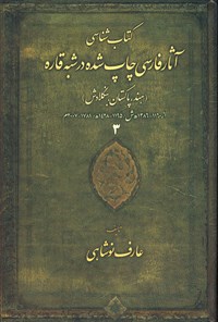 کتاب کتاب شناسی آثار فارسی چاپ شده در شبه قاره (هند، پاکستان، بنگلادش)؛ جلد سوم اثر عارف نوشاهی