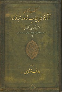 کتاب کتاب شناسی آثار فارسی چاپ شده در شبه قاره (هند، پاکستان، بنگلادش)؛ جلد چهارم اثر عارف نوشاهی