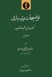 کتاب توضیحات رشیدی؛ جلد اول اثر رشیدالدین فضل‌الله‌همدانی