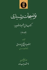 کتاب توضیحات رشیدی؛ جلد دوم اثر رشیدالدین فضل‌الله‌همدانی