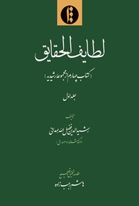 کتاب لطایف الحقایق؛ جلد اول اثر رشیدالدین فضل‌الله‌همدانی