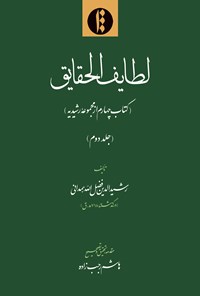 تصویر جلد کتاب لطایف‌الحقایق؛ جلد دوم