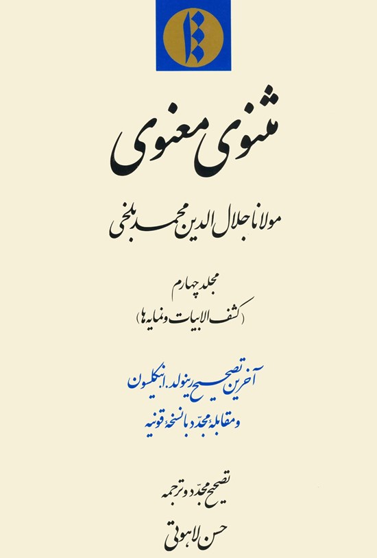 تصویر جلد کتاب مثنوی معنوی (کشف الابیات و نمایهها)؛ جلد چهارم