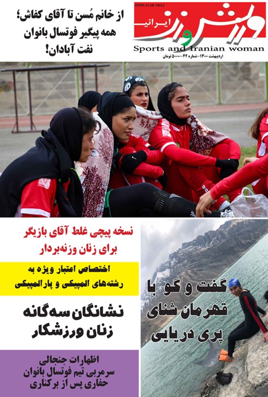 تصویر جلد کتاب ورزش و زن ایرانی ـ شماره ۴۲ ـ اردیبهشت ۱۴۰۰